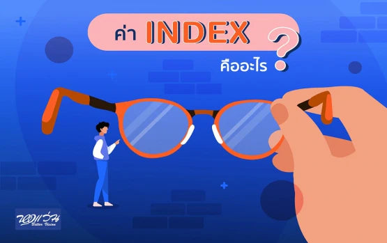 ไขข้อข้องใจ ค่า Index คืออะไร ?