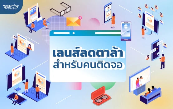 เลนส์ลดตาล้า สำหรับคนติดจอ