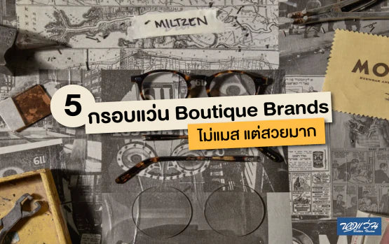 5 กรอบแว่น Boutique Brands ไม่แมส แต่สวยมาก