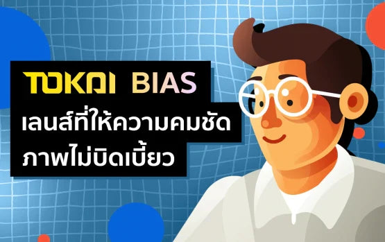 Tokai Bi-As เลนส์สายตาที่ให้ความคมชัด ภาพสมจริงที่สุด ไม่บิดเบี้ยว