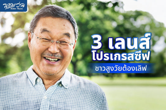 3 เลนส์โปรเกรสซีฟ ชาวสูงวัยต้องเลิฟ