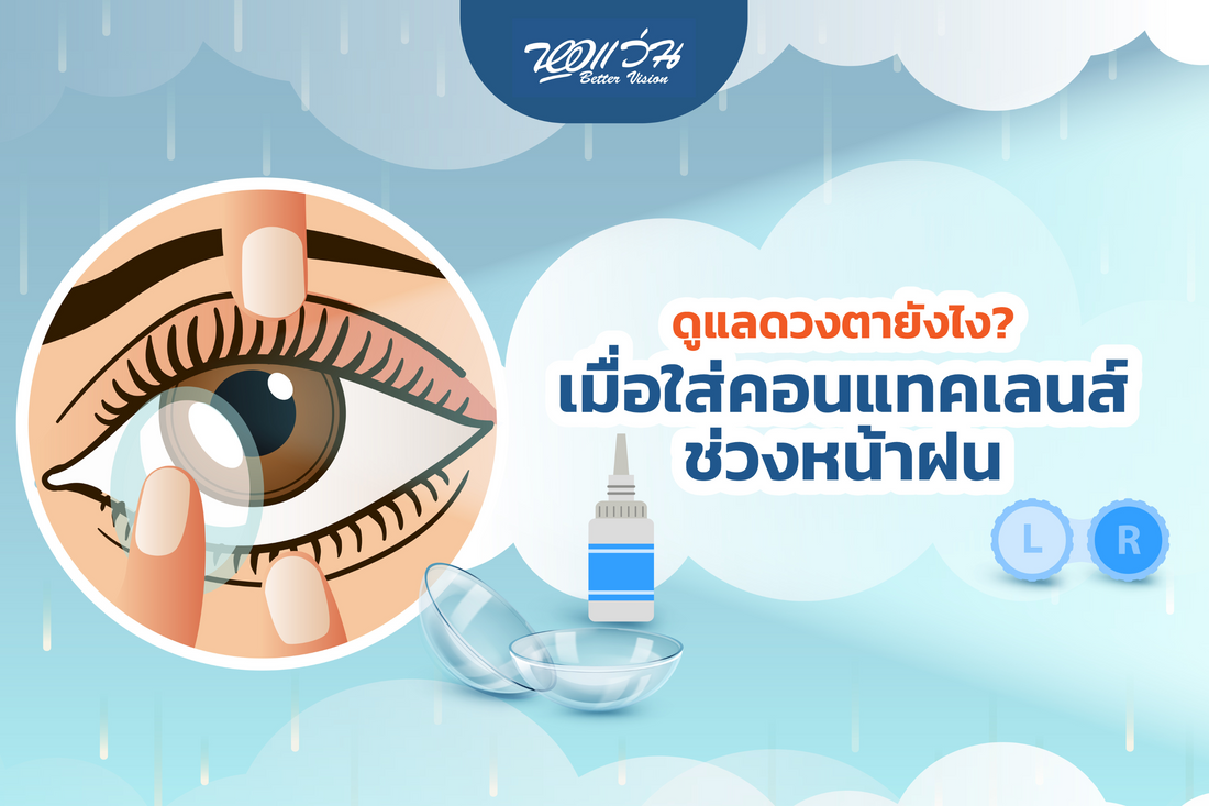 ดูแลดวงตายังไงเมื่อใส่คอนแทคเลนส์ช่วงหน้าฝน