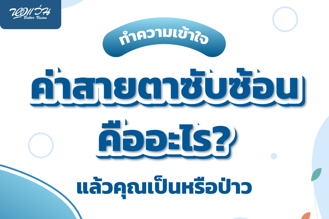 ทำความเข้าใจ ค่าสายตาซับซ้อนคืออะไร? คุณเป็นอยู่หรือเปล่า