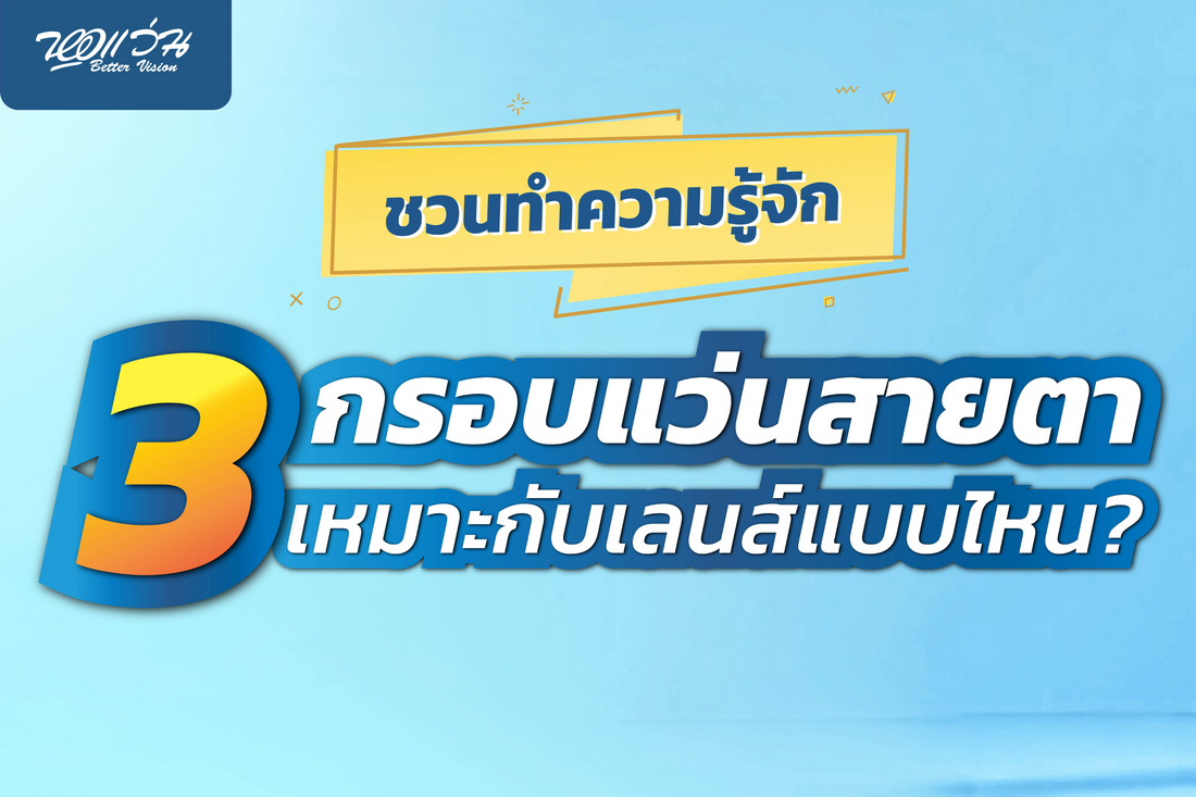 ชวนรู้จักกรอบแว่นสายตา 3 ชนิดยอดฮิต