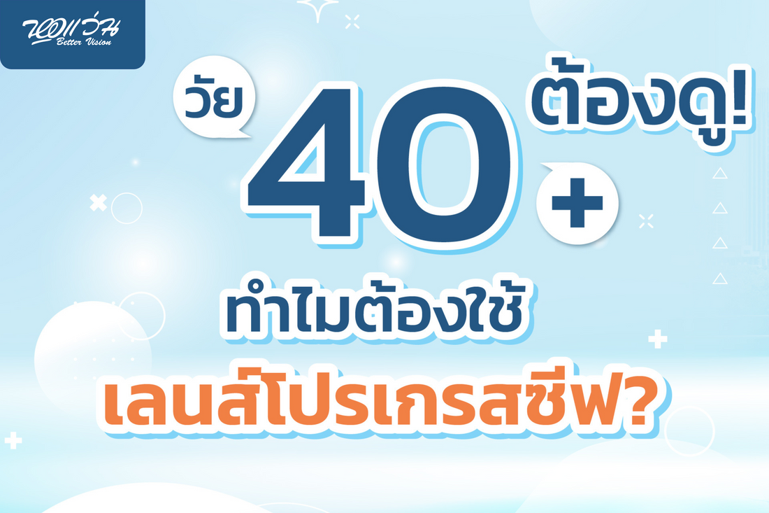วัย 40+ ต้องดู! ทำไมต้องใช้เลนส์โพรเกรสซีฟ?