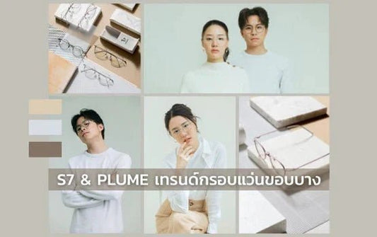 S7 & PLUME เทรนด์กรอบแว่นขอบบาง ดีไซน์โมเดิร์น For Everyday Look