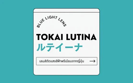 TOKAI LUTINA เลนส์ตัดแสงสีฟ้าพรีเมียม จากประเทศญี่ปุ่น