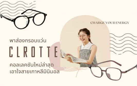 พาส่องแว่น Clrotte คอลเลคชันใหม่ล่าสุด เอาใจสายเกาหลีมินิมอล