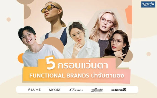 5 กรอบแว่นตา Functional Brands น่าจับตามอง