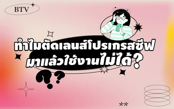 ทำไมตัดเลนส์โปรเกรสซีฟแล้วใช้งานไม่ได้ ?