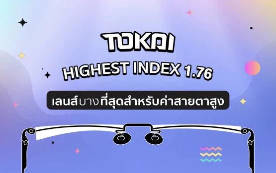 Tokai Index 1.76 เลนส์บางที่สุด เพื่อค่าสายตาสูง