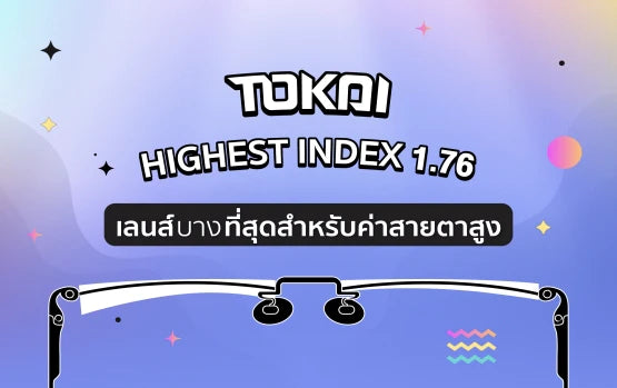 Tokai Index 1.76 เลนส์บางที่สุด เพื่อค่าสายตาสูง
