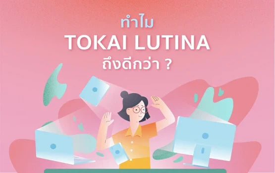 ทำไมต้องเลนส์ตัดแสงสีฟ้าจาก Tokai Lutina