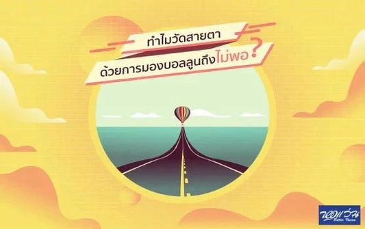 ทำไมการตรวจวัดสายตาด้วยการมอง Balloon อย่างเดียวถึงไม่พอ