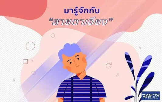 สายตาเอียงเกิดจากอะไร?