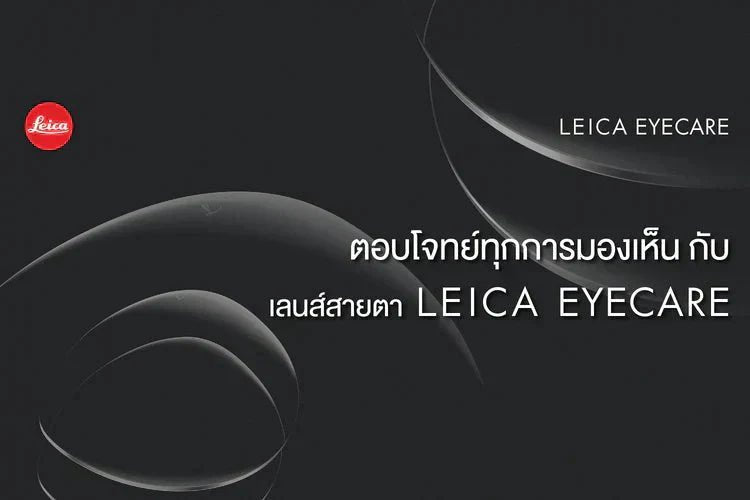 ตอบโจทย์ทุกการมองเห็น กับเลนส์สายตา LEICA EYECARE