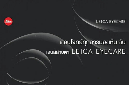 ตอบโจทย์ทุกการมองเห็น กับเลนส์สายตา LEICA EYECARE