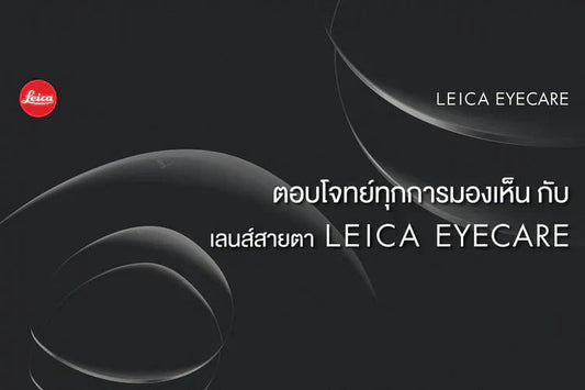 ตอบโจทย์ทุกการมองเห็น กับเลนส์สายตา LEICA EYECARE