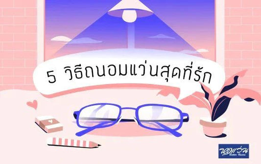 5 วิธีถนอมแว่นสายตาสุดที่รัก