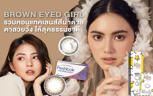 รวมคอนแทคเลนส์สีน้ำตาล ตาสวยวิ๊ง ให้ลุคธรรมชาติ