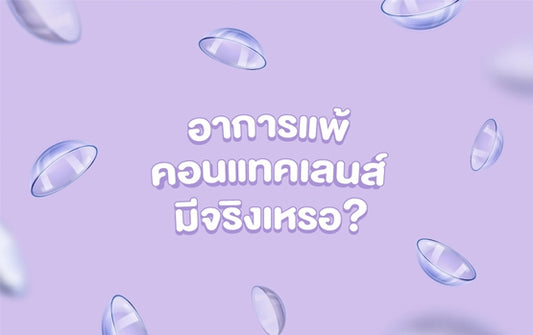 อาการแพ้คอนแทคเลนส์มีจริงเหรอ ?