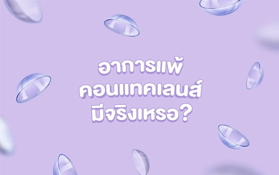 อาการแพ้คอนแทคเลนส์มีจริงเหรอ ?