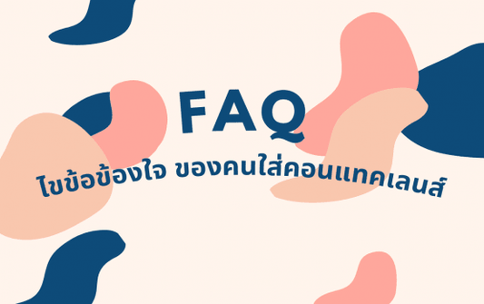 FAQ ไขข้อข้องใจของคนใส่คอนแทคเลนส์