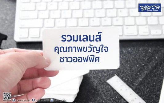 Officer lens รวมเลนส์คุณภาพ ขวัญใจวัยทำงาน