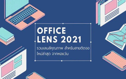 Office lens รวมเลนส์คุณภาพ สำหรับคนติดจอ ฉบับปี 2021
