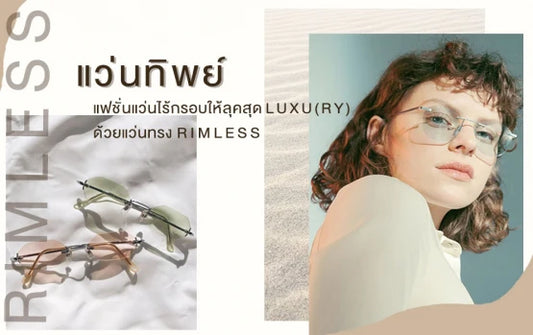 "แว่นทิพย์" รวมกรอบแว่น Rimless 4 แบรนด์ยอดฮิต เบาสบายเหมือนไม่ได้ใส่