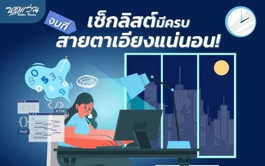 เช็กลิสต์มีครบ จบที่สายตาเอียงแน่นอน!