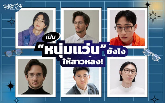 เป็น “หนุ่มแว่น” ยังไง ให้สาวหลง!