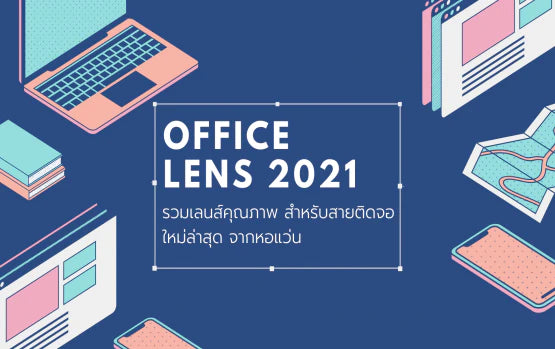 Office lens รวมเลนส์คุณภาพ สำหรับคนติดจอ ฉบับปี 2021