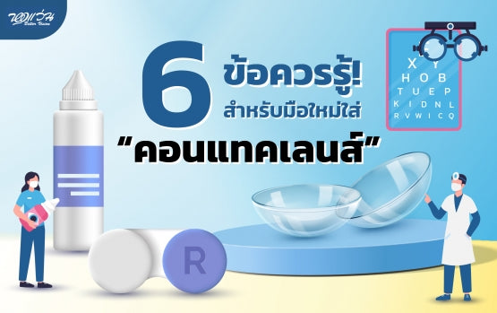 6 ข้อควรรู้! สำหรับมือใหม่ใส่คอนแทคเลนส์