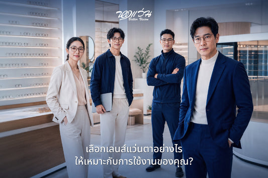 เลือกเลนส์แว่นตาอย่างไร ให้เหมาะกับการใช้งานของคุณ?