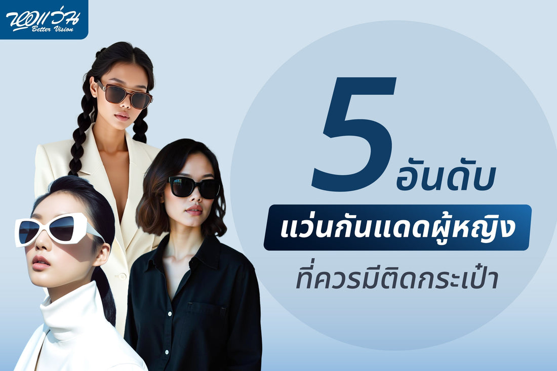 5 อันดับแว่นกันแดดผู้หญิงที่ควรมีติดกระเป๋า!