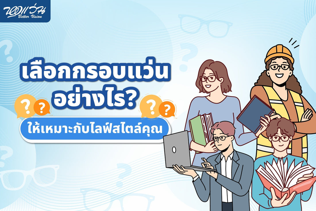 เลือกกรอบแว่นอย่างไร? ให้เหมาะกับไลฟ์สไตล์คุณ