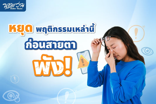หยุดพฤติกรรมเหล่านี้ ก่อนสายตาจะพัง!