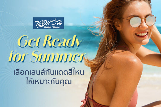 เลือกเลนส์กันแดดสีไหนให้เหมาะกับคุณ