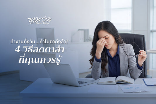 ทำงานหน้าจอทุกวัน ตาล้า ปวดตา มองเบลอ? รู้จัก Digital Eye Strain พร้อมวิธีลดอาการตาล้า