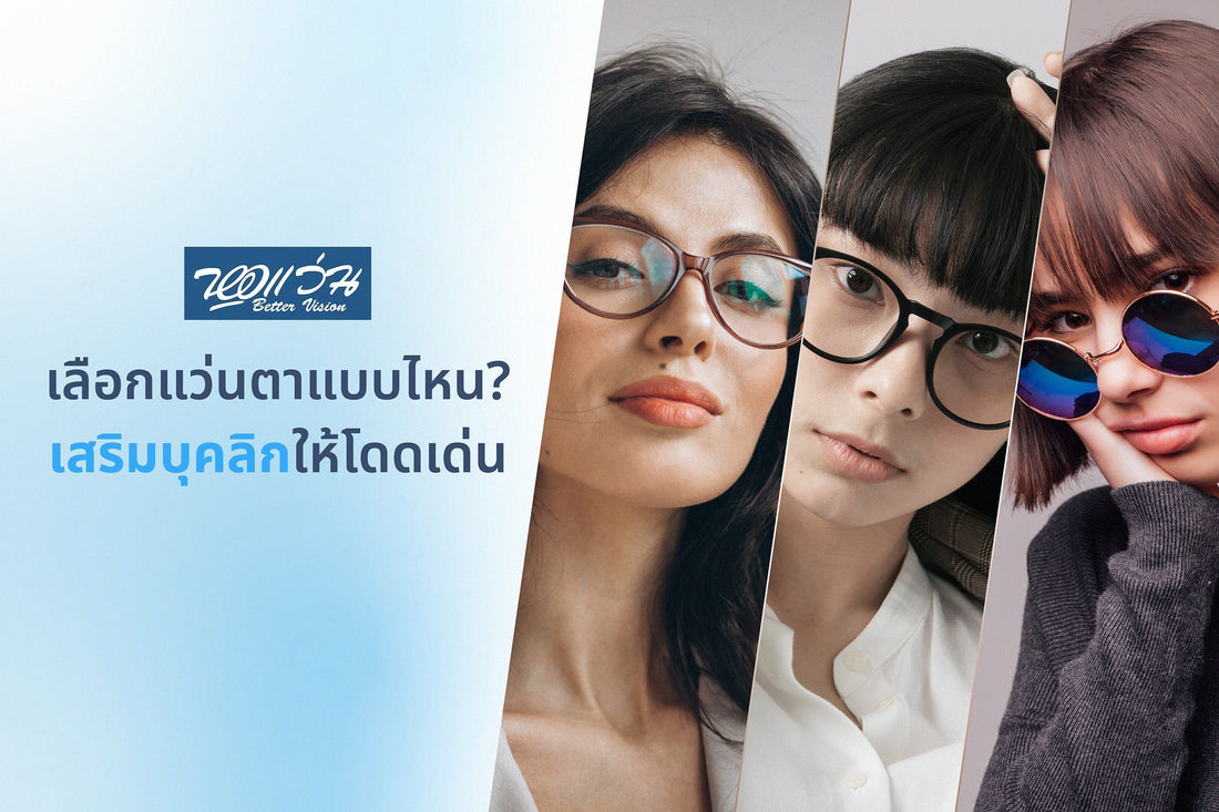 เลือกแว่นตาแบบไหนเสริมบุคลิกให้โดดเด่น
