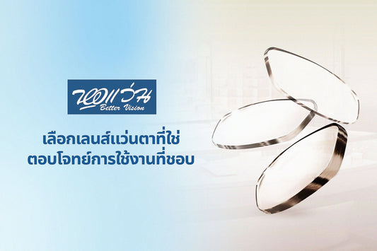 เลือกเลนส์แว่นตาที่ใช่ ตอบโจทย์การใช้งานที่ชอบ?