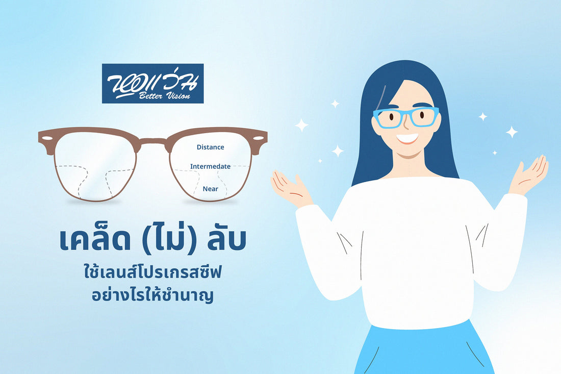 เคล็ด (ไม่) ลับ ใช้เลนส์โปรเกรสซีฟอย่างไรให้ชำนาญ