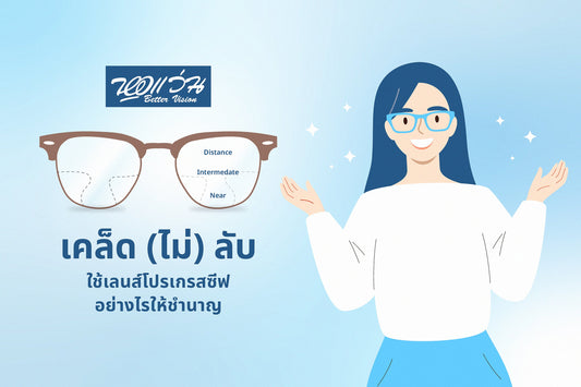 เคล็ด (ไม่) ลับ ใช้เลนส์โปรเกรสซีฟอย่างไรให้ชำนาญ