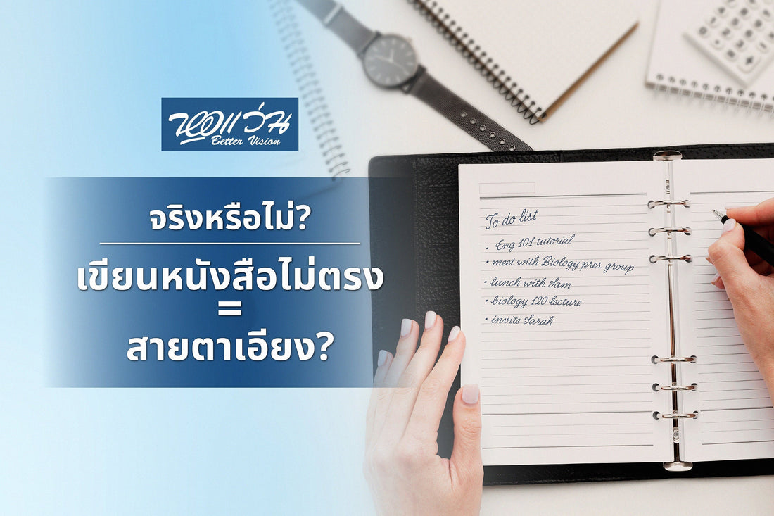 จริงหรือไม่ ? เขียนหนังสือไม่ตรงแปลว่าสายตาเอียง