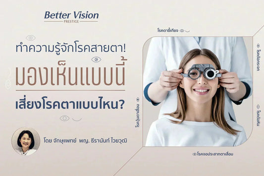 ทำความรู้จักโรคสายตา มองเห็นแบบนี้เสี่ยงโรคตาแบบไหน ?