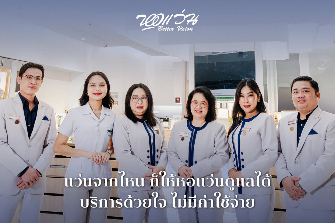 แว่นจากไหน ก็ให้หอแว่น Better Vision ดูแลได้