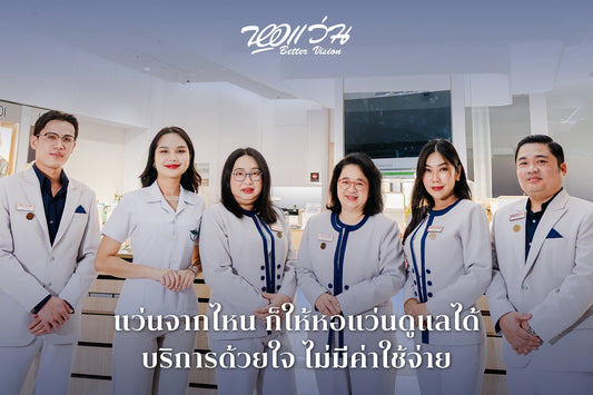 แว่นจากไหน ก็ให้หอแว่น Better Vision ดูแลได้