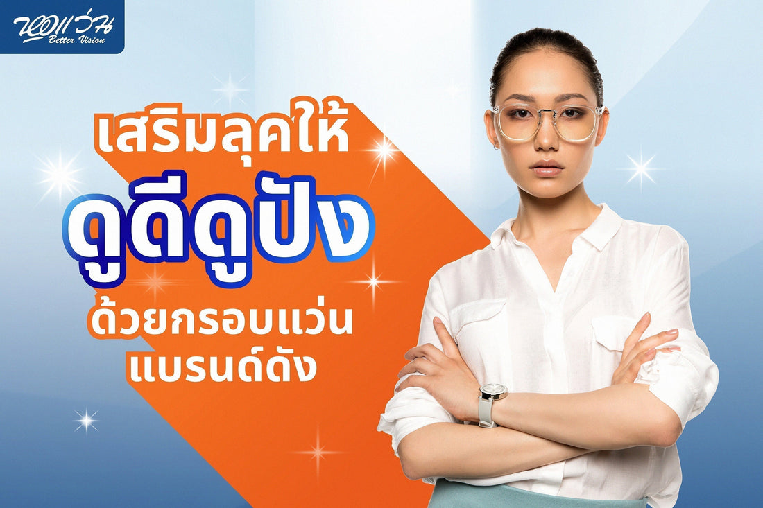 เสริมลุคให้ดูดีดูปัง ด้วยกรอบแว่นแบรนด์ดัง