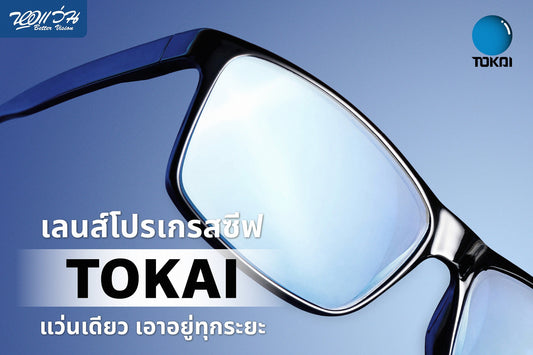 เลนส์โปรเกรสซีฟ TOKAI – แว่นเดียวเอาอยู่ทุกระยะ